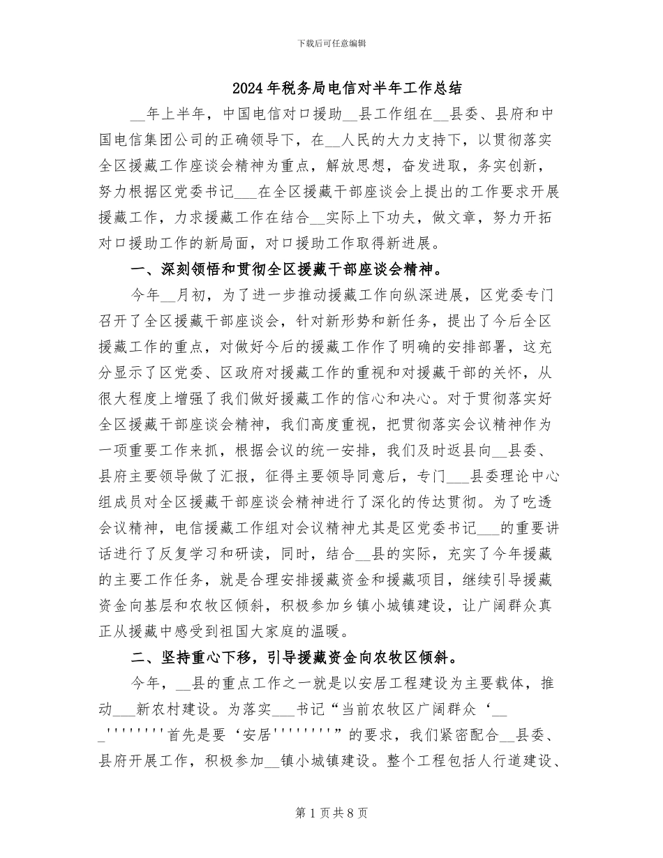 2024年税务局电信对半年工作总结_第1页