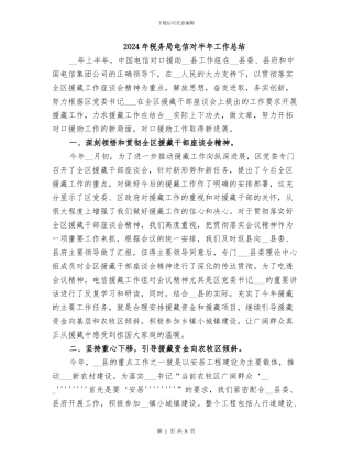 2024年税务局电信对半年工作总结