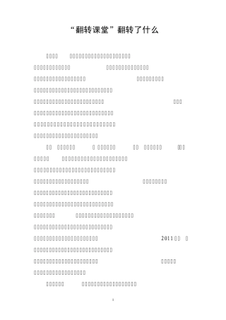翻转课堂翻转什么