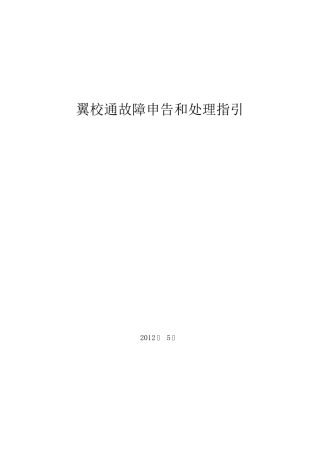 翼校通故障申告和处理指引V1.0