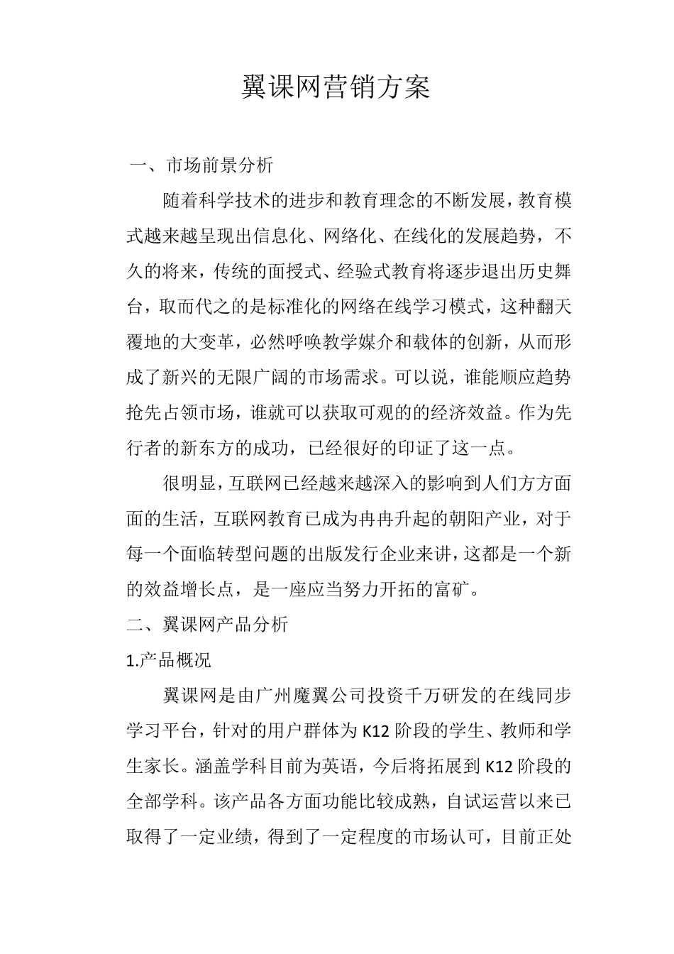 翼课网营销方案_第1页