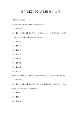 耀华XK3190A12E标定方法