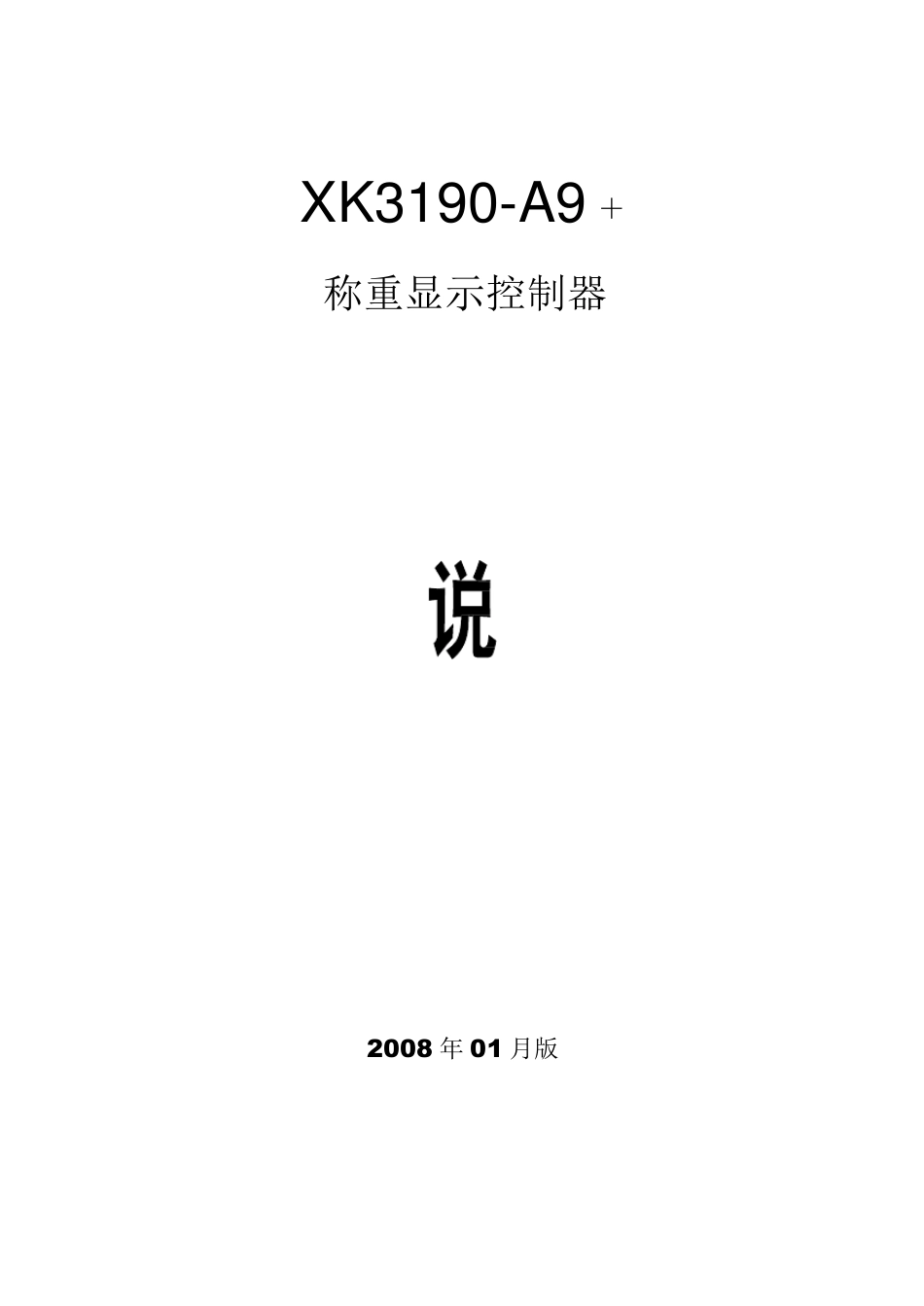 耀华XK3190A9+技术说明书_第1页