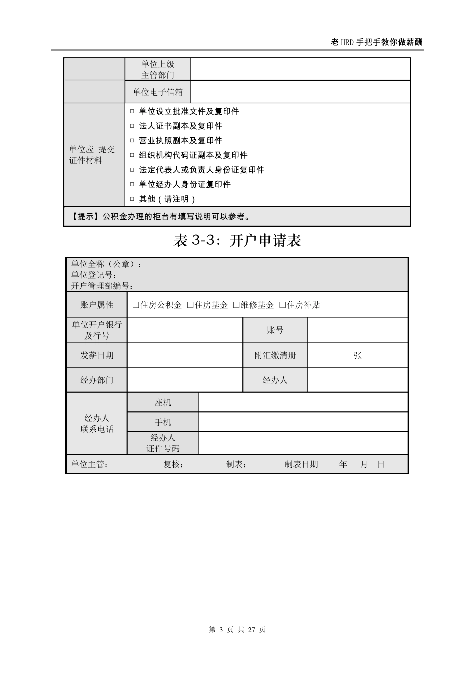 老HRD手把手教你做薪酬常用表单模板_第3页