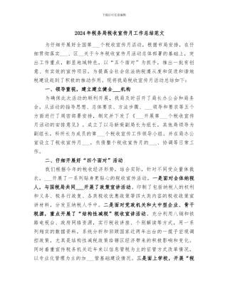 2024年税务局税收宣传月工作总结范文