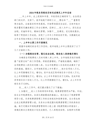 2024年税务局税收目标完成情况上半年总结