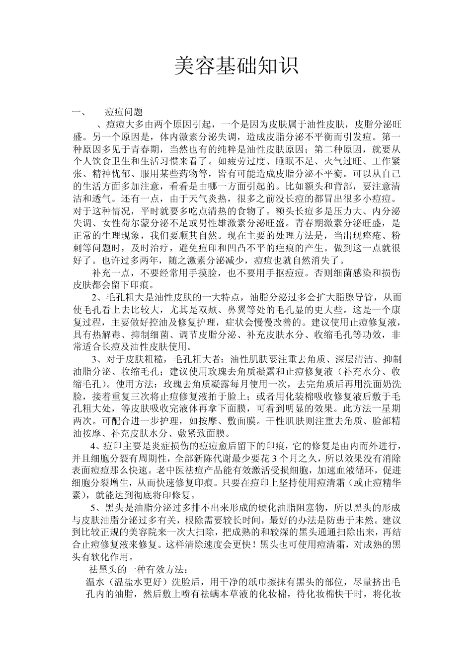 老中医化妆品基础_第1页