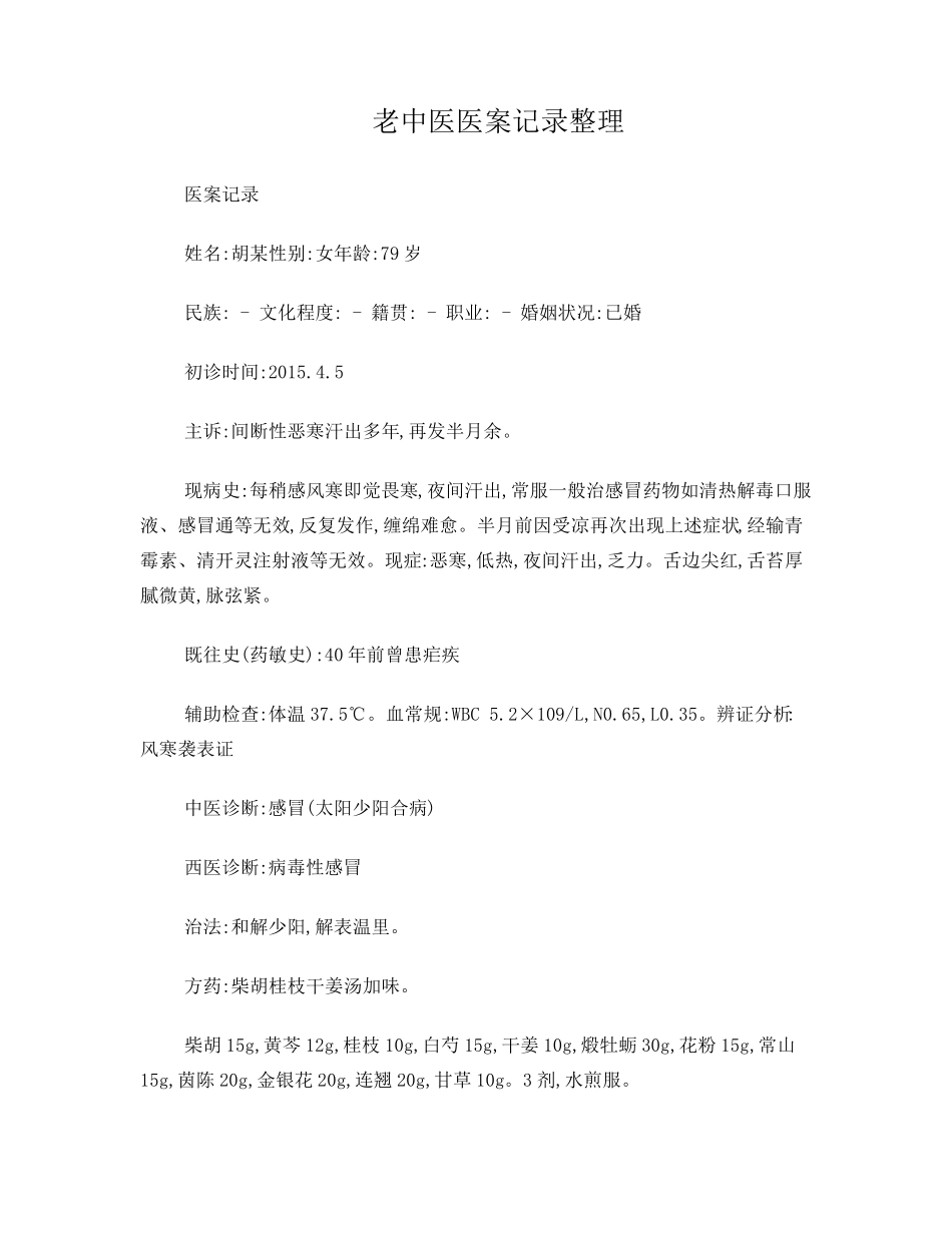 老中医医案记录整理_第1页