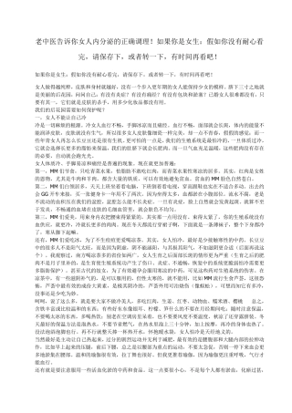 老中医告诉你女人内分泌的正确调理!如果你是女生：假如你没有耐心看完,请保存下或者转一下有时间再看吧!