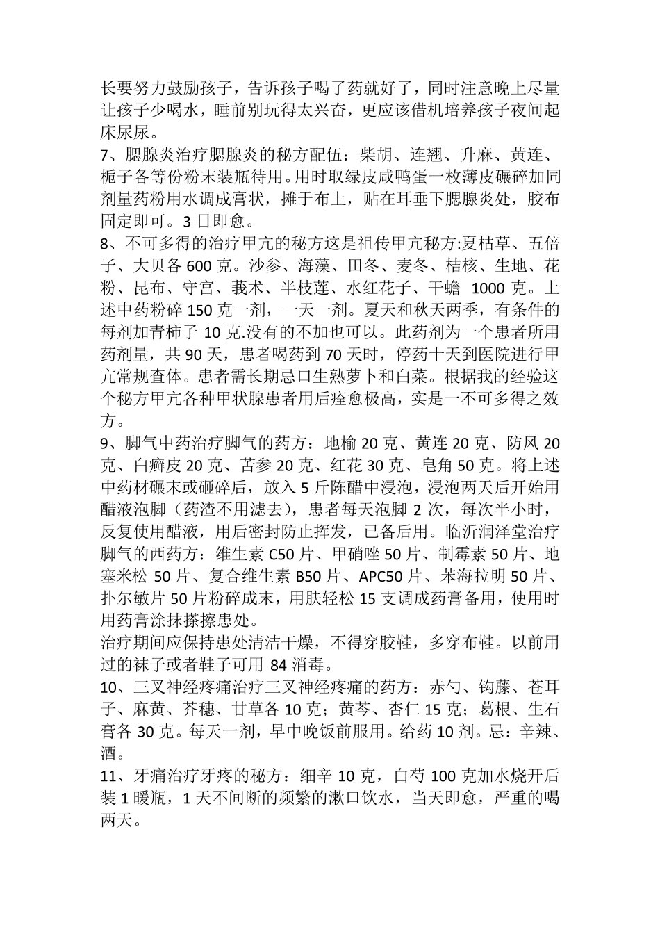 老中医整理出来的五十九个秘方_第3页