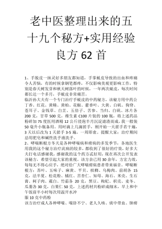 老中医整理出来的五十九个秘方