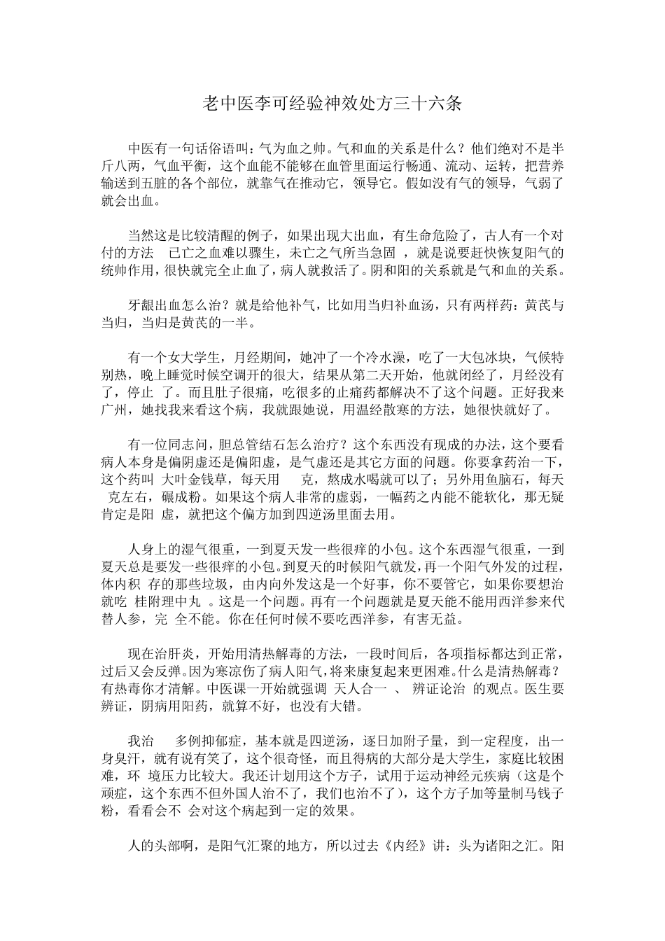 老中医李可经验神效处方三十六条_第1页