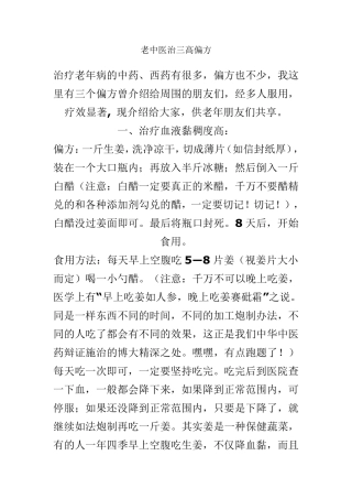 老中医治三高偏方