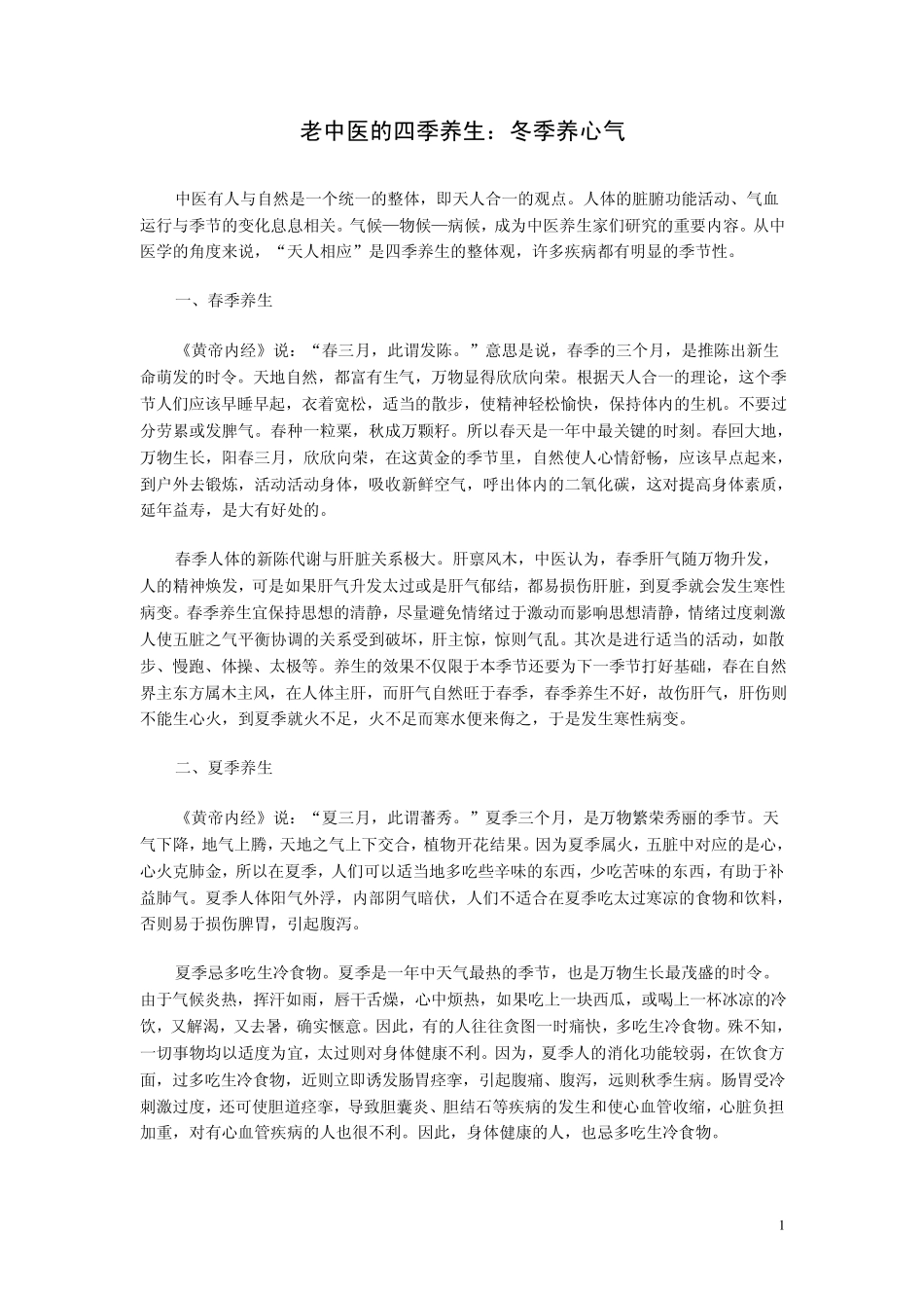 老中医的四季养生：冬季养心气_第1页