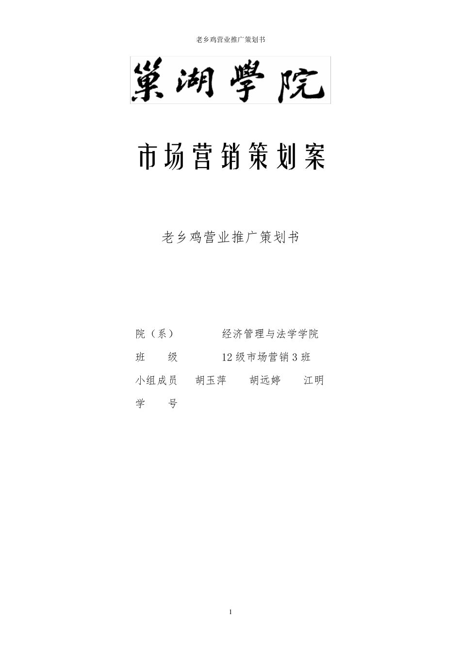 老乡鸡市场推广策划_第1页