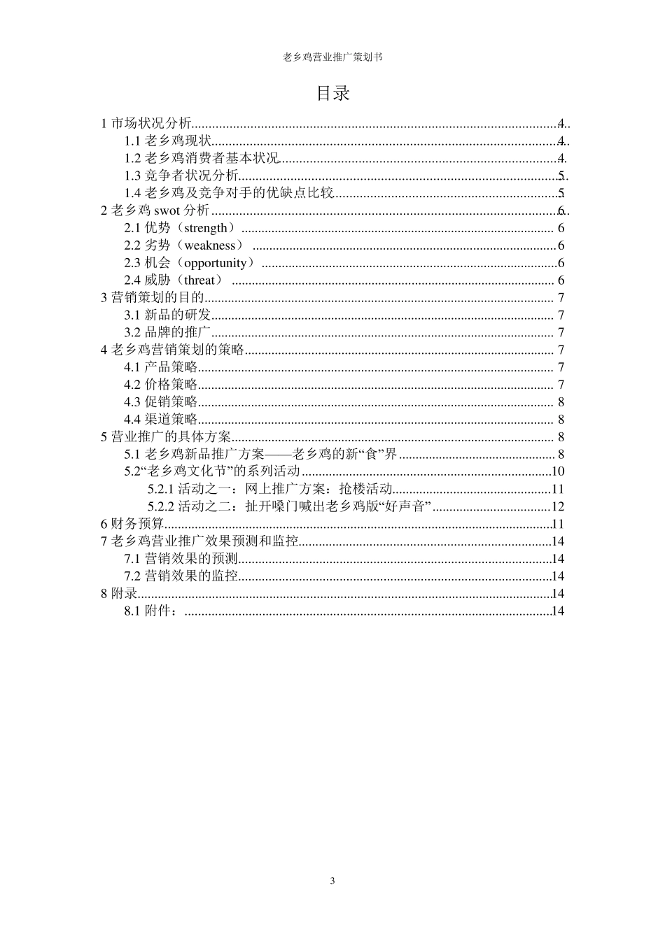 老乡鸡市场推广策划_第3页