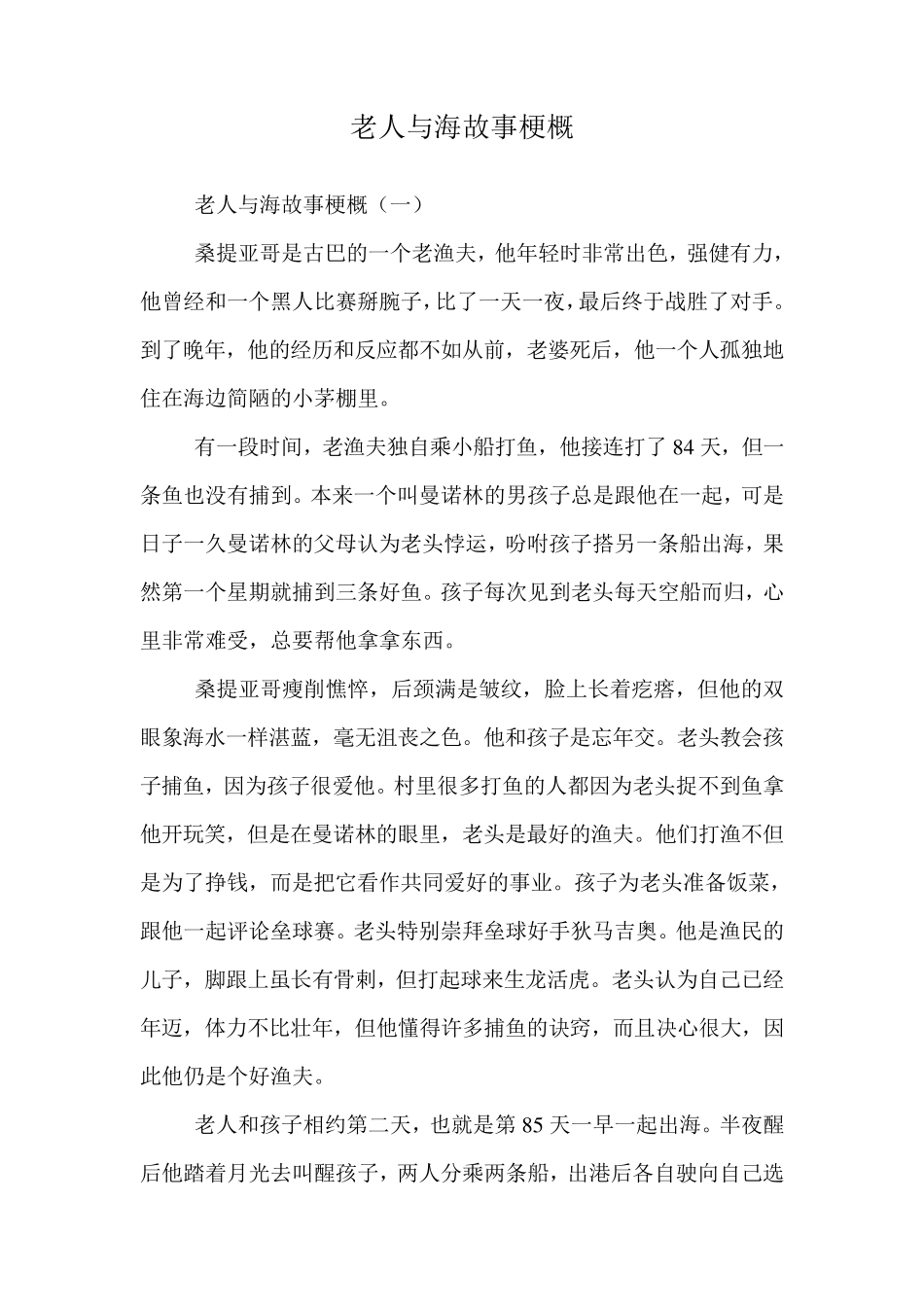 老人与海故事梗概_第1页