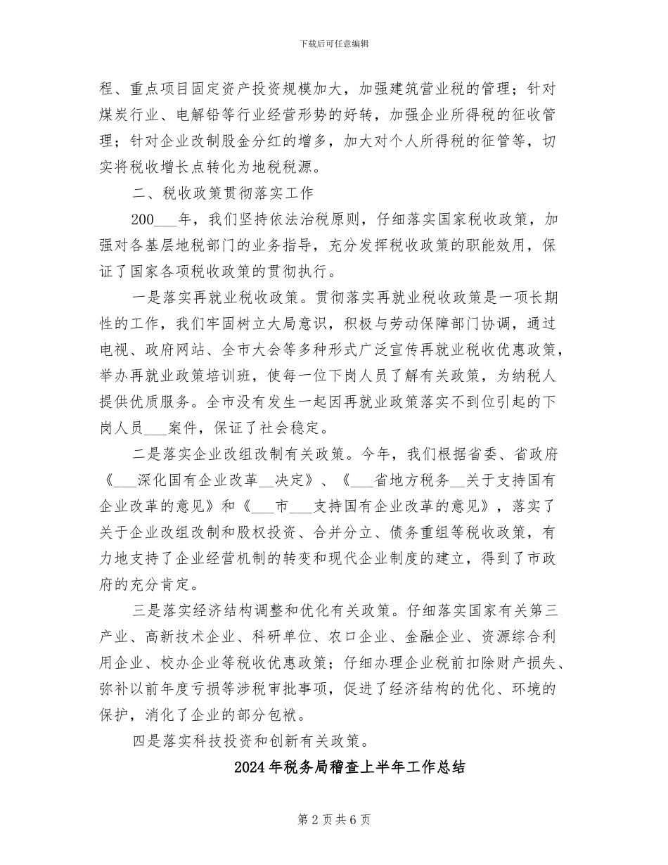 2024年税务局税政科年终工作总结_第2页
