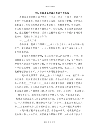 2024年税务局税政科年终工作总结