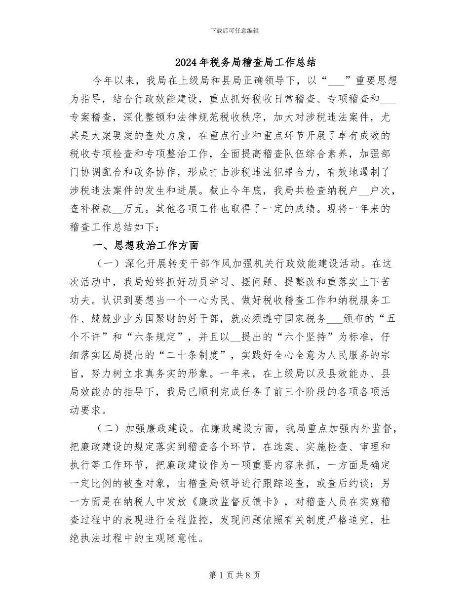 2024年税务局稽查局工作总结_第1页