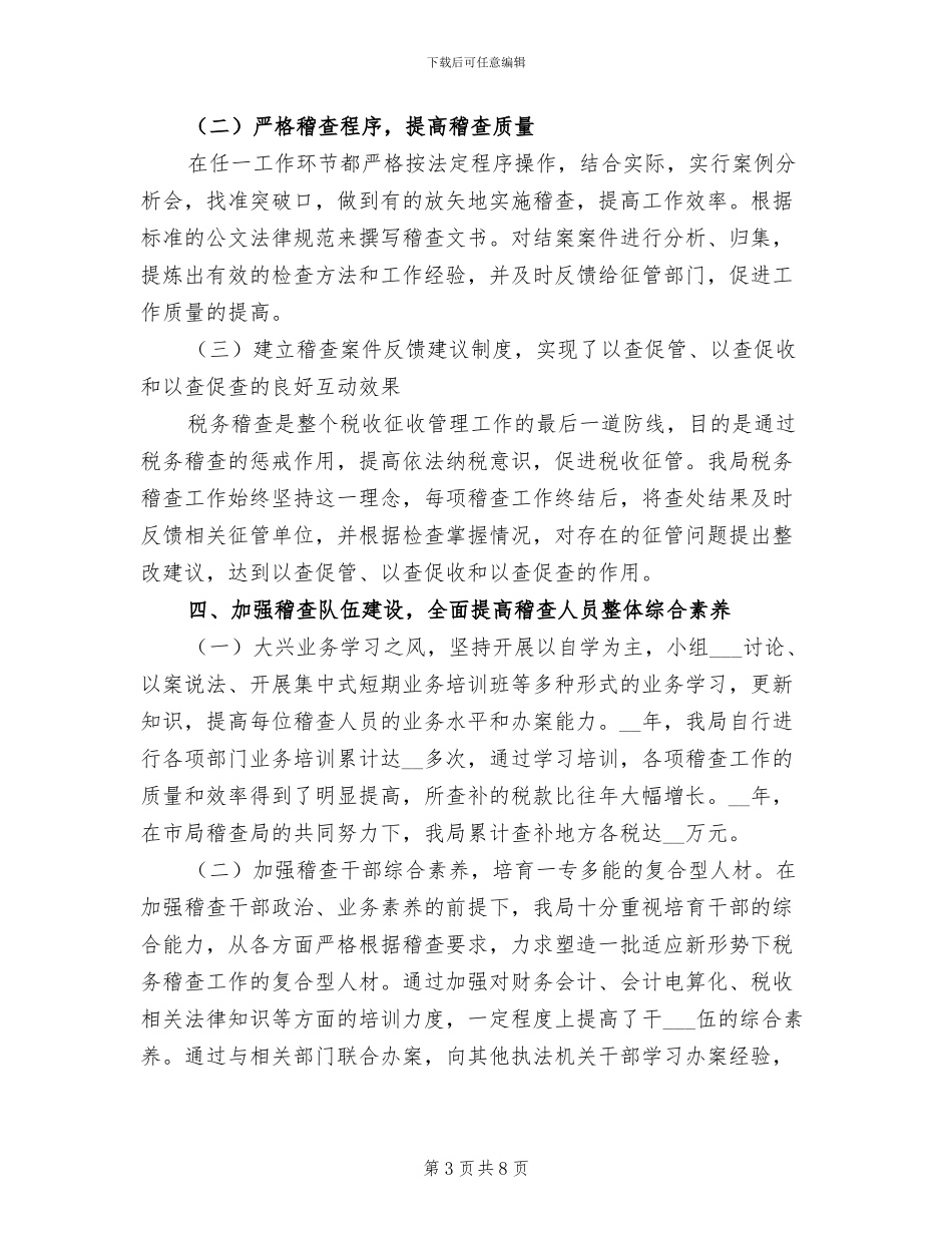 2024年税务局稽查局工作总结_第3页