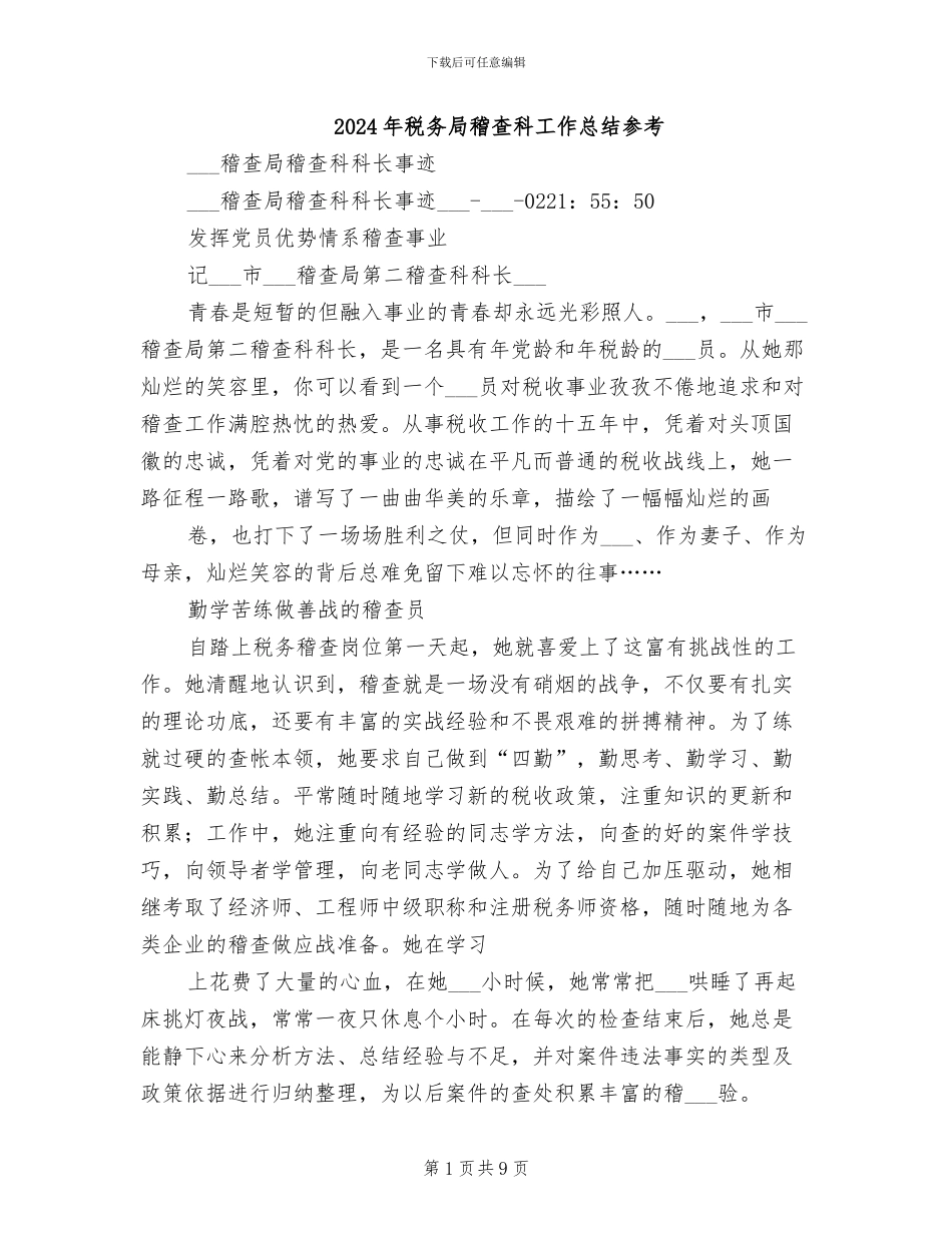 2024年税务局稽查科工作总结参考_第1页