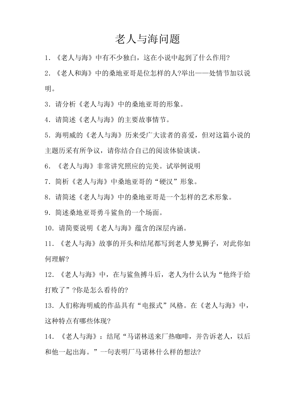 老人与海问题及答案_第1页