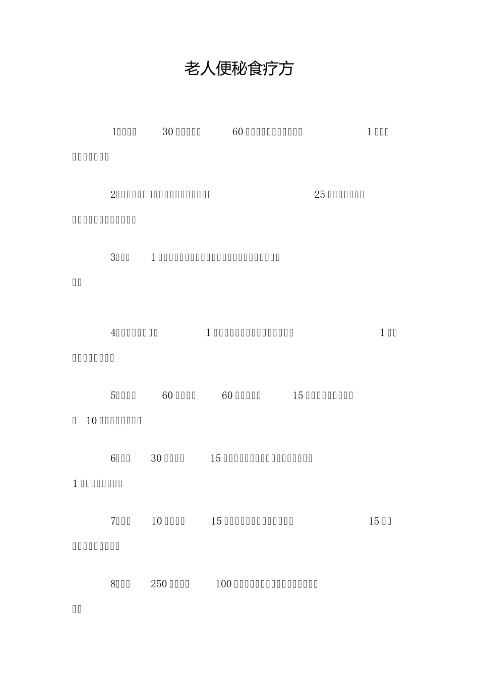老人便秘食疗方_第1页