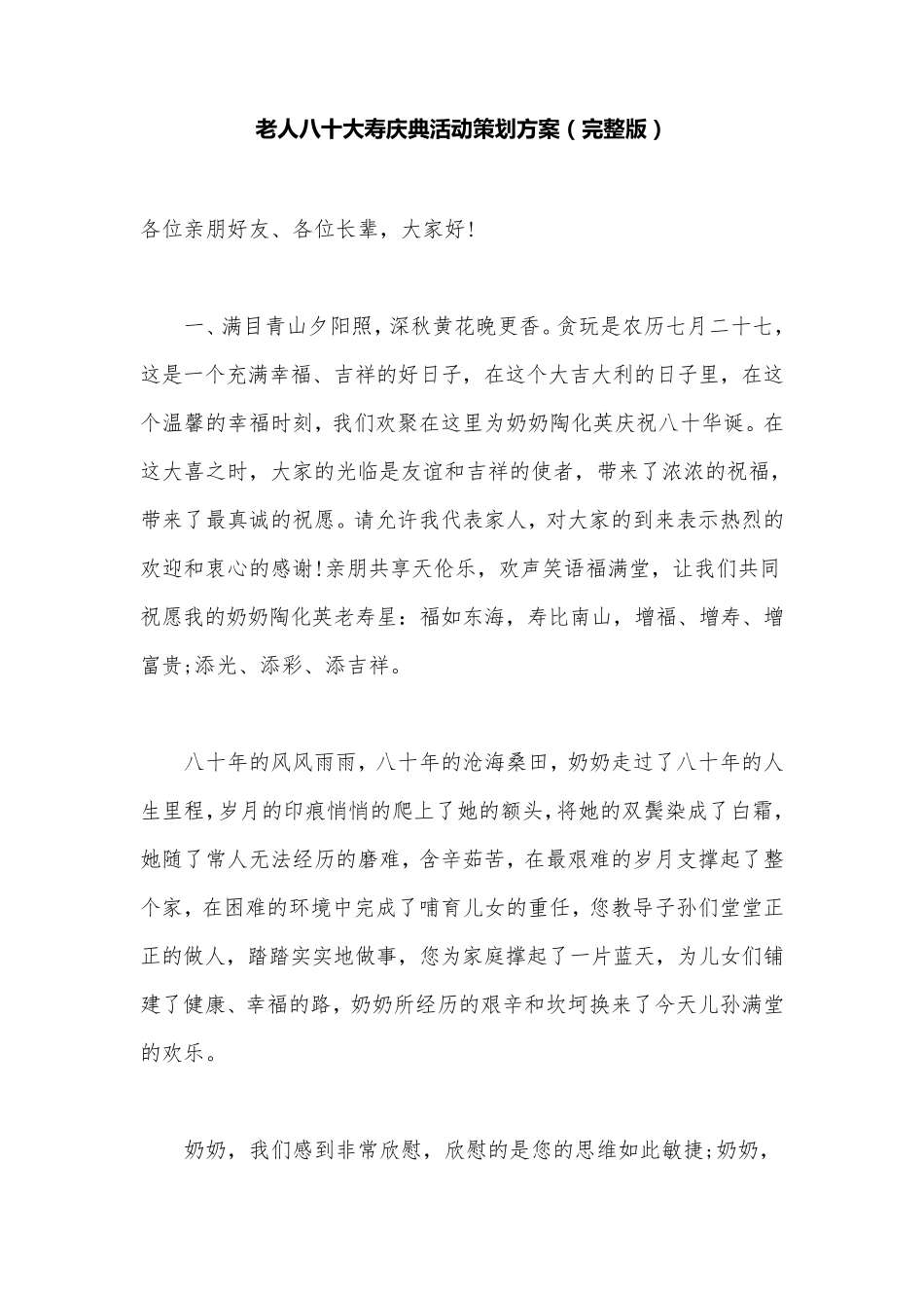 老人八十大寿庆典活动策划方案_第1页