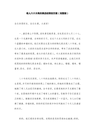 老人八十大寿庆典活动策划方案
