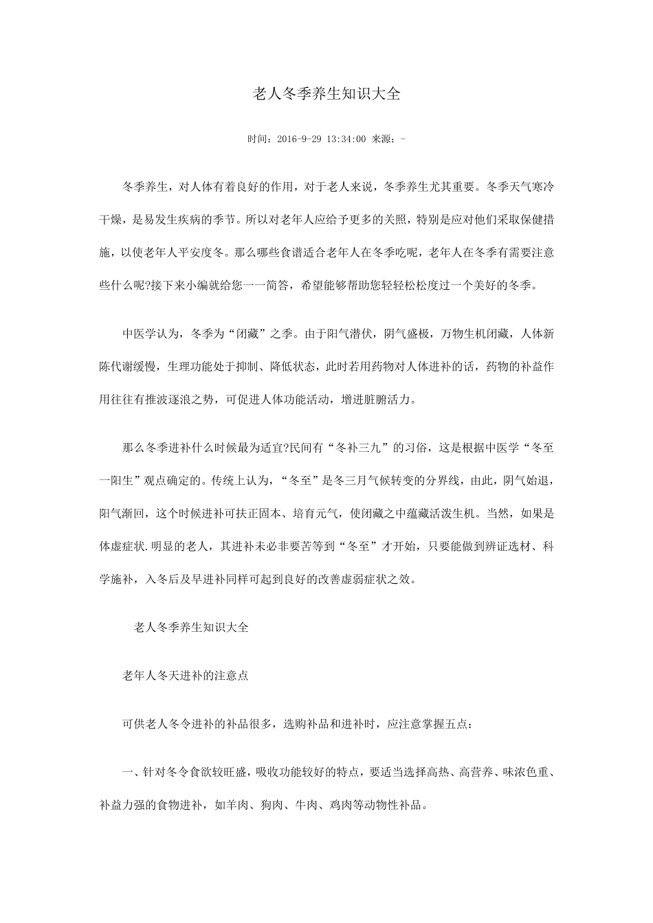 老人冬季养生知识大全_第1页