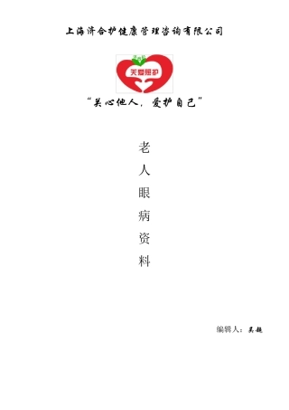 老人常见眼病大全