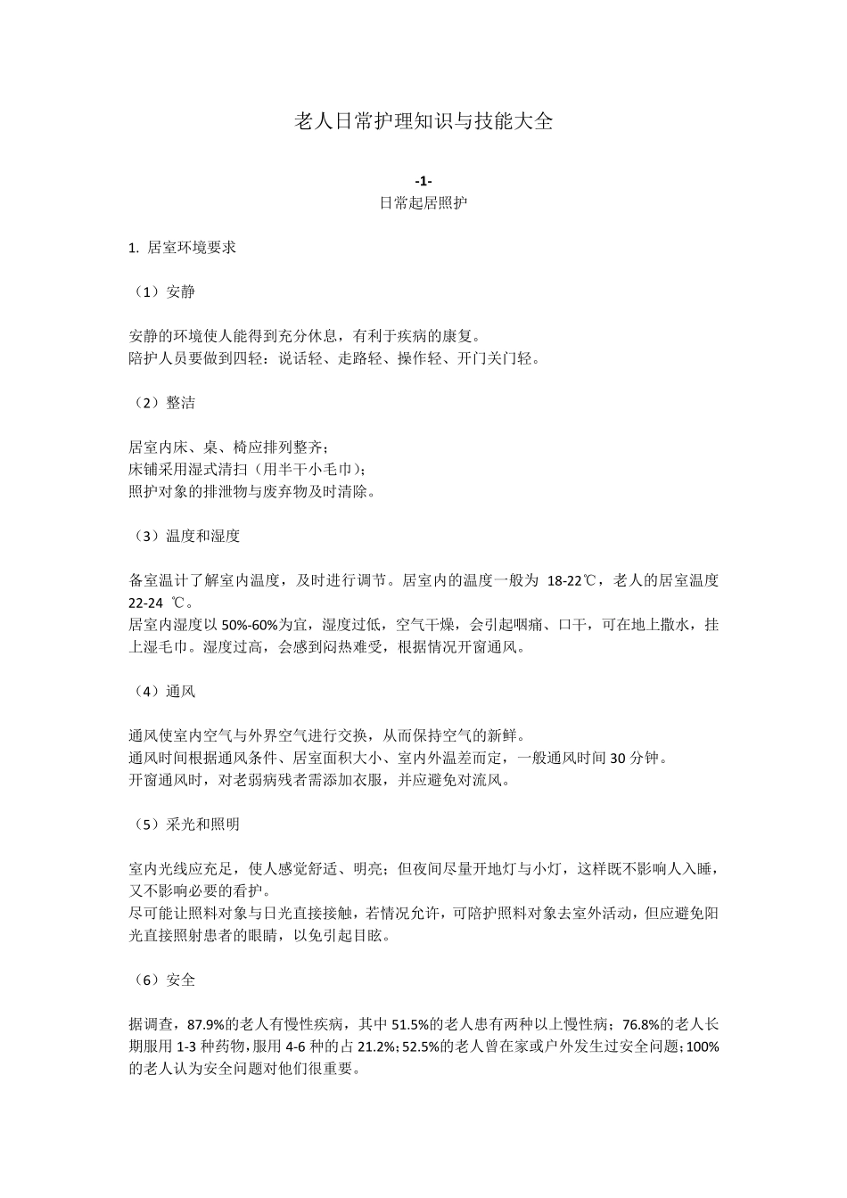 老人日常护理知识与技能大全_第1页