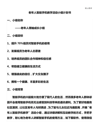 老人智能手机教育教学培训总结小组活动计划书