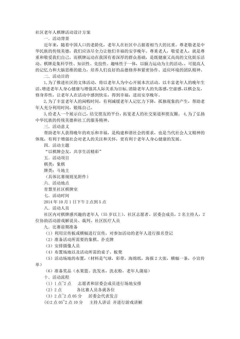 老人棋牌活动方案_第1页