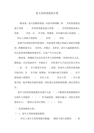 老人用药剂量的计算