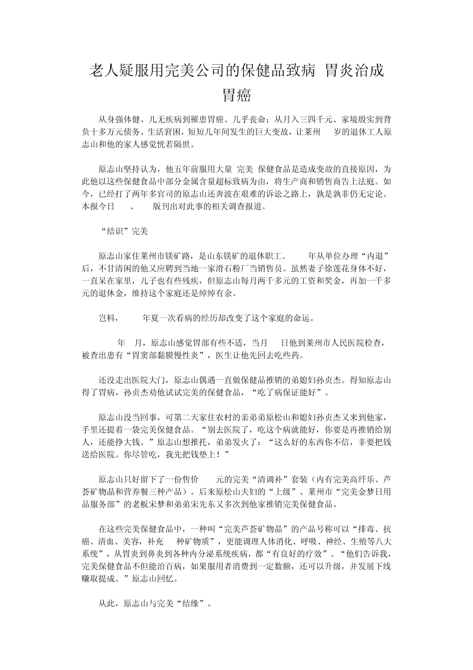 老人疑服用完美公司的保健品致病胃炎治成胃癌_第1页