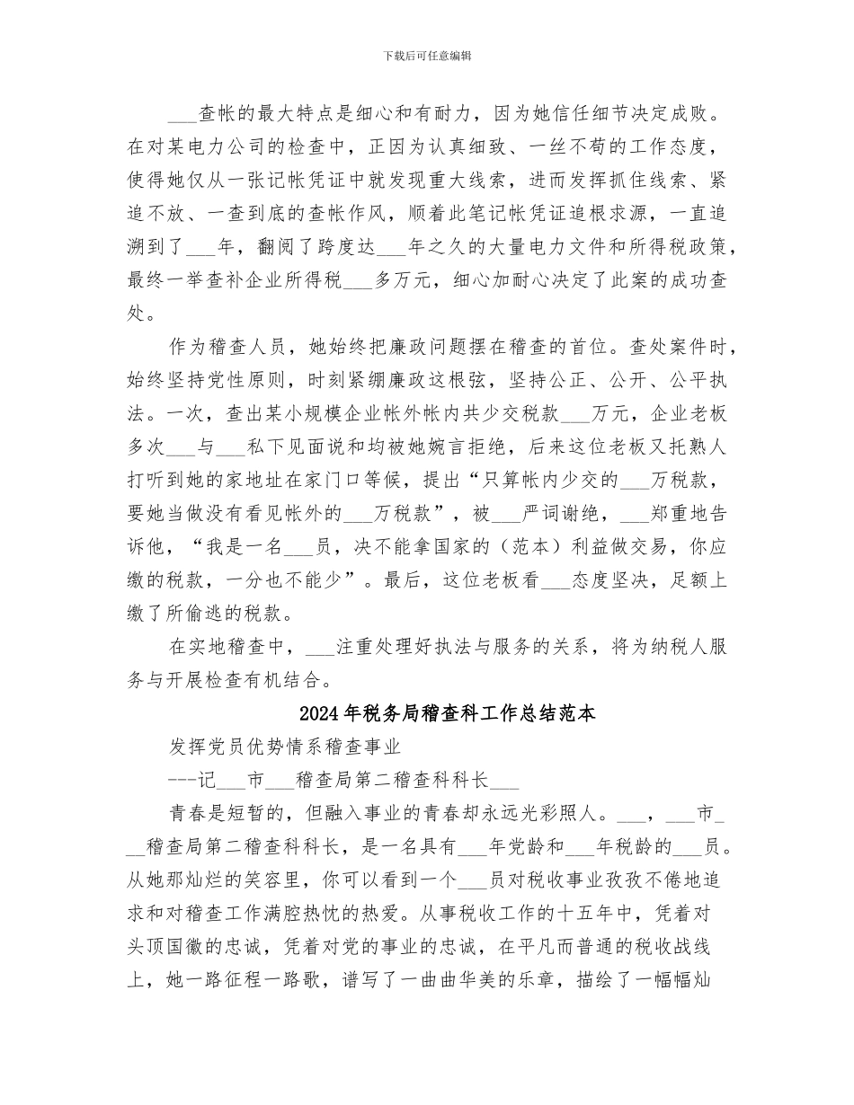 2024年税务局稽查科工作总结范文_第3页