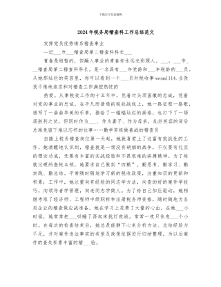 2024年税务局稽查科工作总结范文