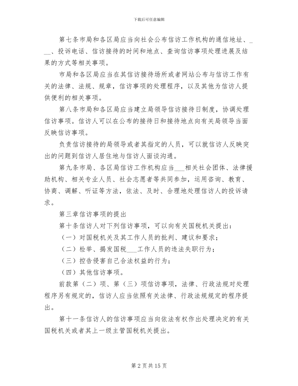 2024年税务局系统信访制度_第2页