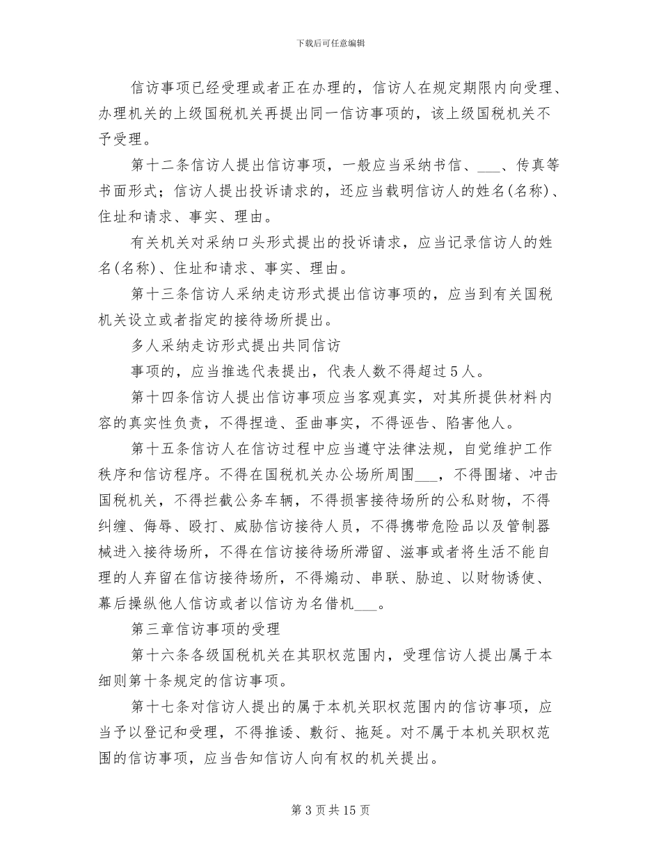 2024年税务局系统信访制度_第3页