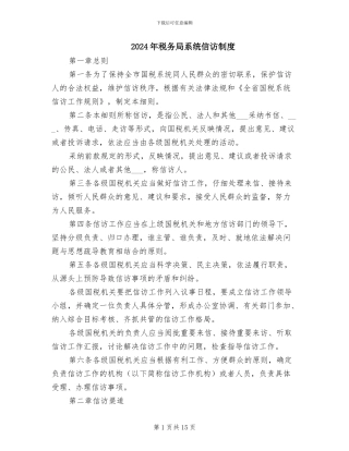 2024年税务局系统信访制度