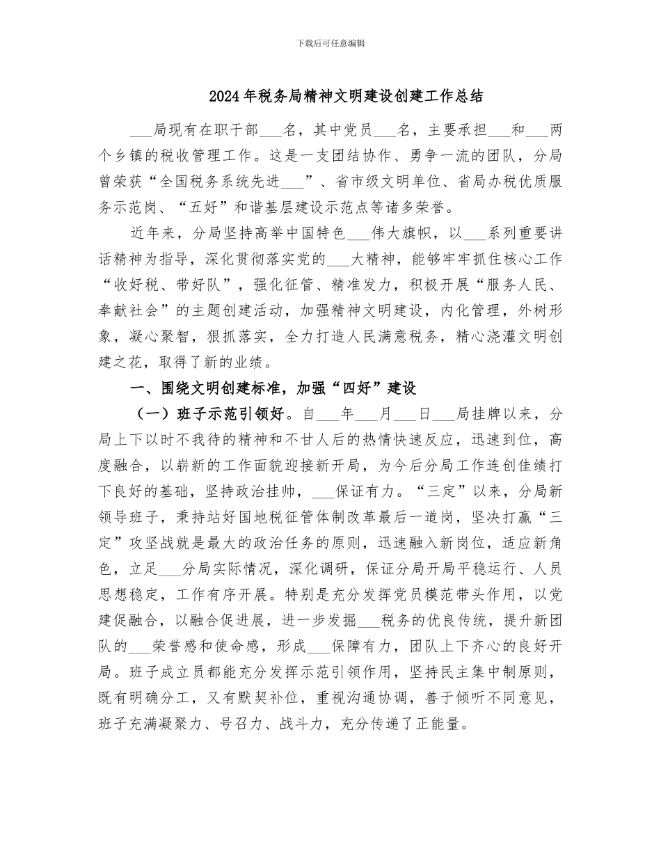 2024年税务局精神文明建设创建工作总结_第1页