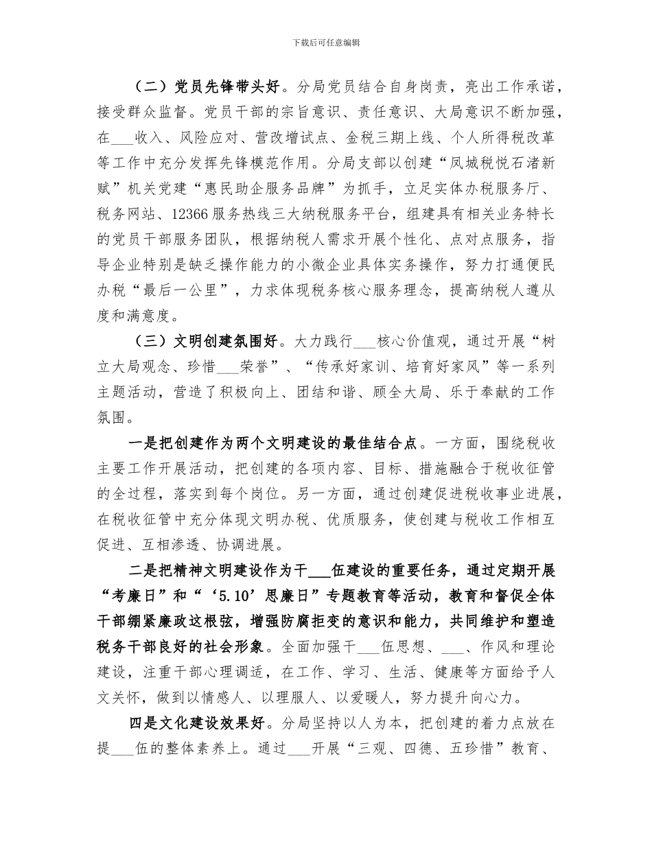 2024年税务局精神文明建设创建工作总结_第2页