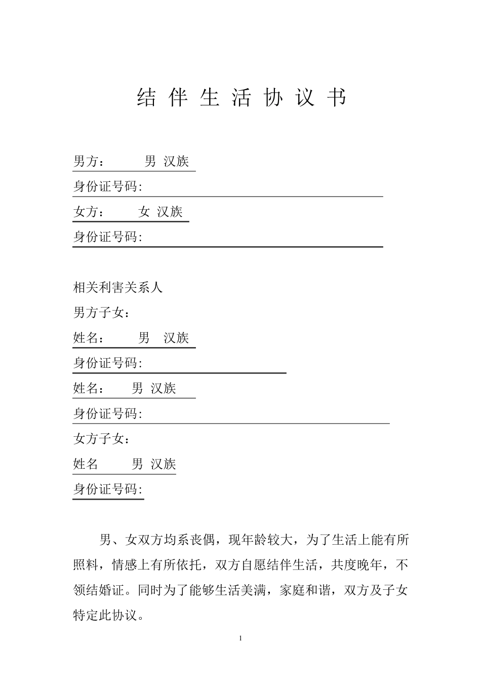 老人结伴生活协议书简易版_第1页