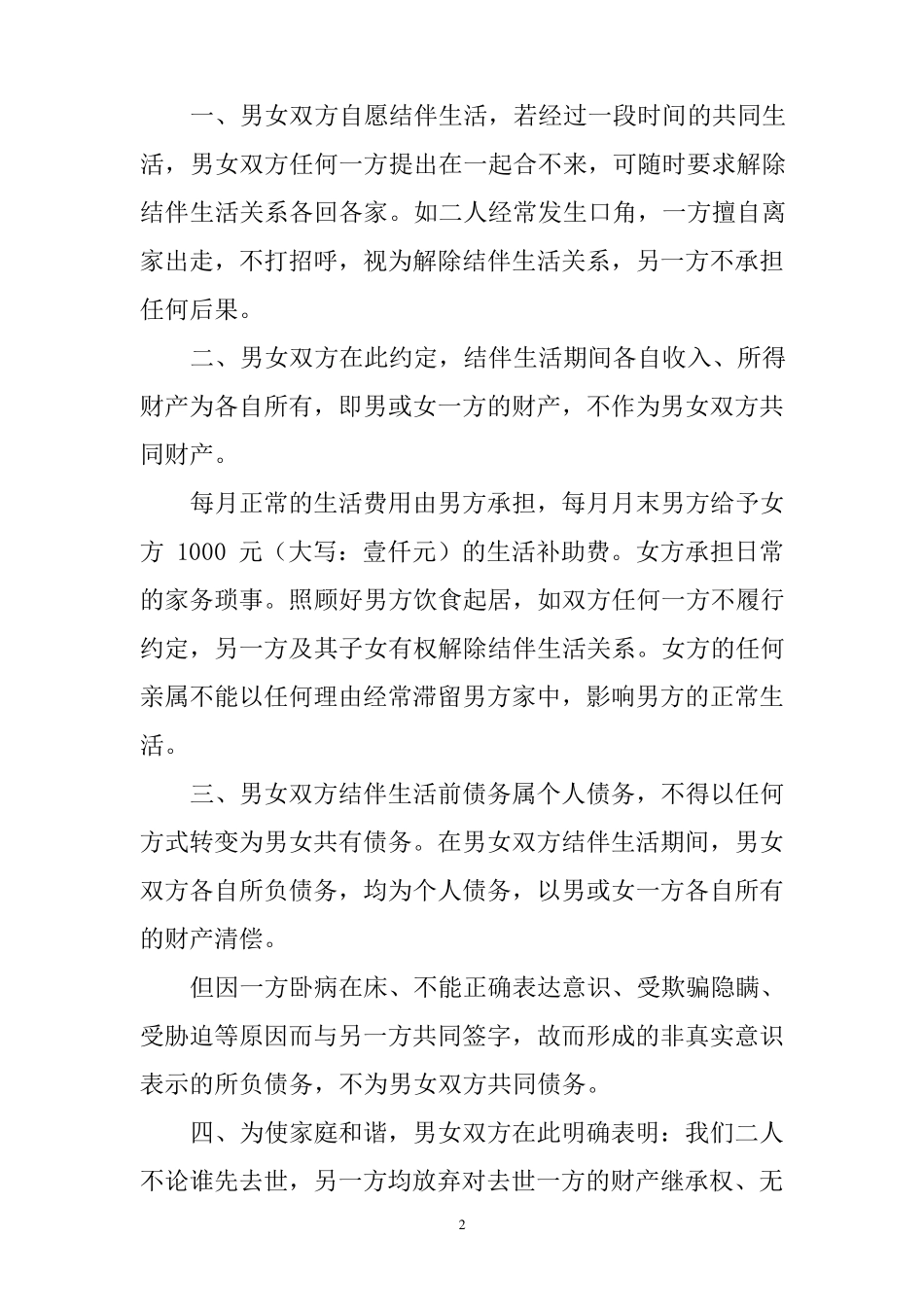 老人结伴生活协议书简易版_第2页