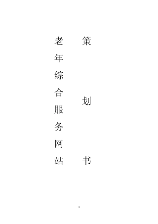 老人网网站策划书