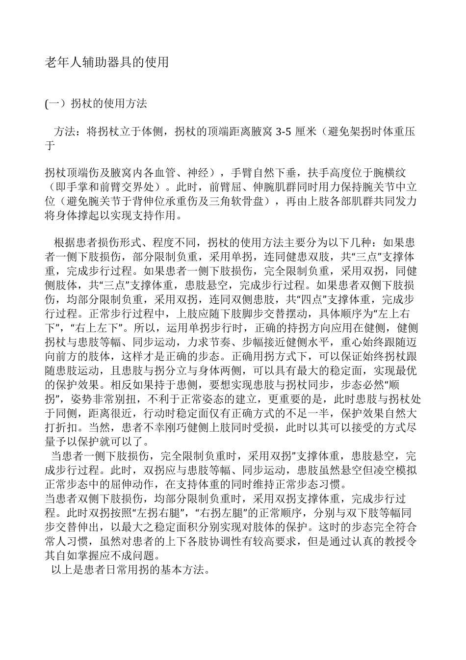 老人辅助器具的应用_第1页
