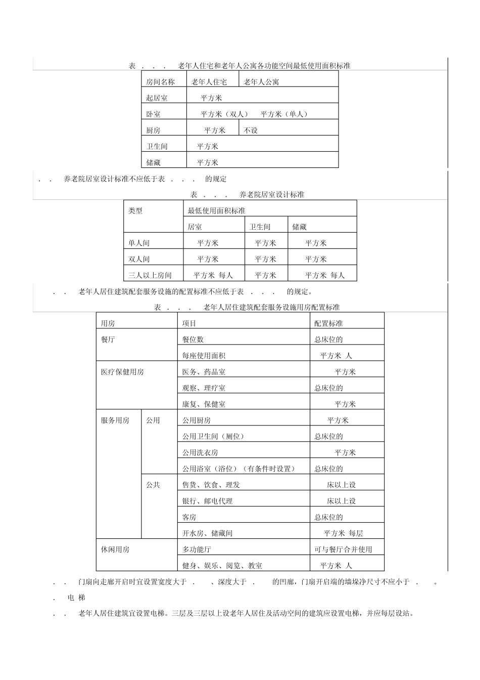 老人院方案设计阶段控制参数_第2页