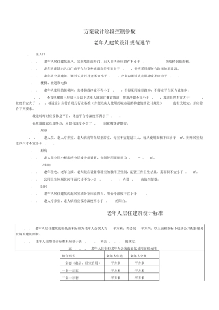 老人院方案设计阶段控制参数